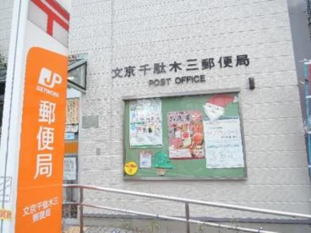 郵便局　文京千駄木三郵便局（郵便局）まで886m