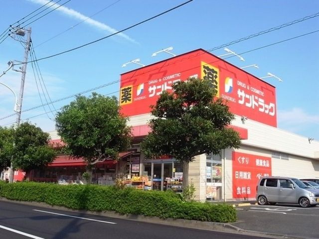 ドラックストア　サンドラッグ小平鈴木町店（ドラッグストア）まで200m