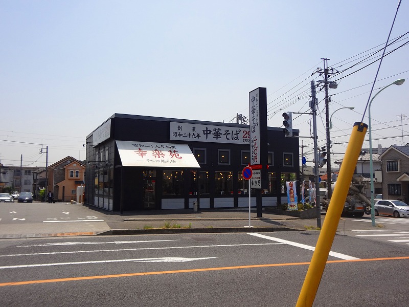 飲食店　幸楽苑（飲食店）まで1320m