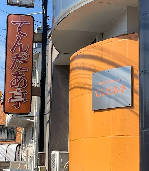 飲食店　レストランてんだあ亭（飲食店）まで259m
