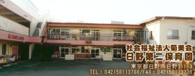幼稚園・保育園　日野第二保育園（幼稚園・保育園）まで790m