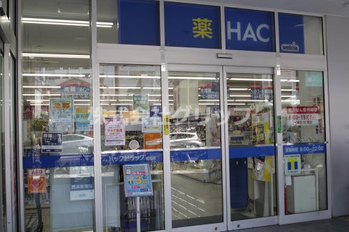 ドラックストア　ハックドラッグ曙町店（ドラッグストア）まで107m