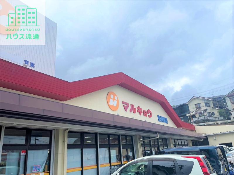スーパー　マルキョウ東長崎店（スーパー）まで835m