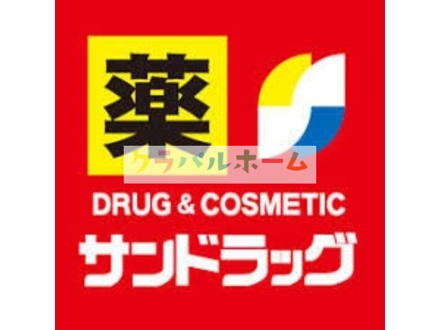 ドラックストア　サンドラッグ東三国店（ドラッグストア）まで682m