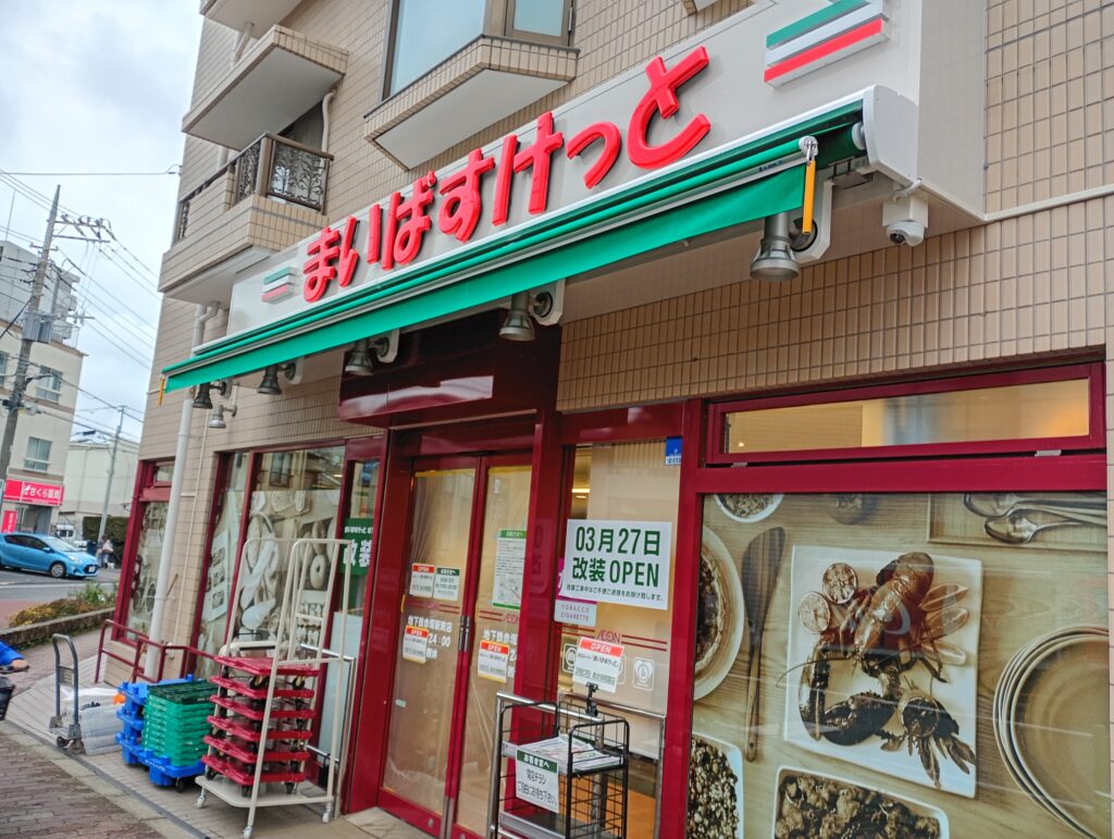 スーパー　まいばすけっと地下鉄赤塚駅南店（スーパー）まで703m