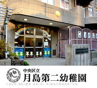 幼稚園・保育園　中央区立月島第二幼稚園（幼稚園・保育園）まで140m