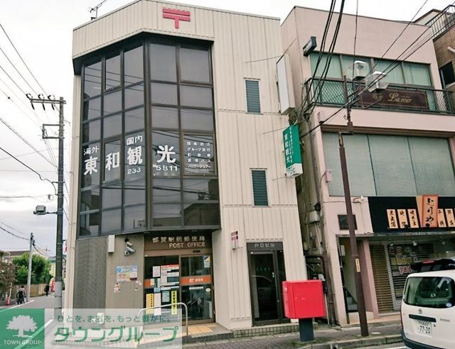 郵便局　都賀駅前郵便局（郵便局）まで530m