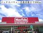 スーパー　マックスバリュー名張店様（スーパー）まで300m
