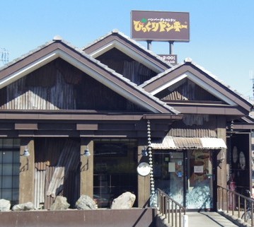 飲食店　びっくりドンキー（飲食店）まで600m