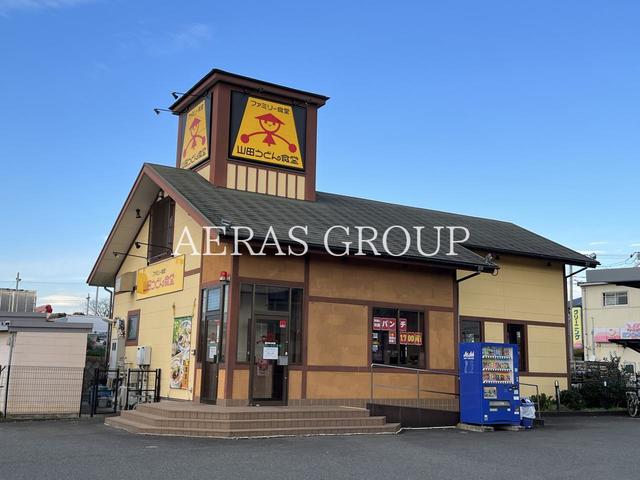 飲食店　山田うどん食堂 藤沢田方町店（飲食店）まで110m