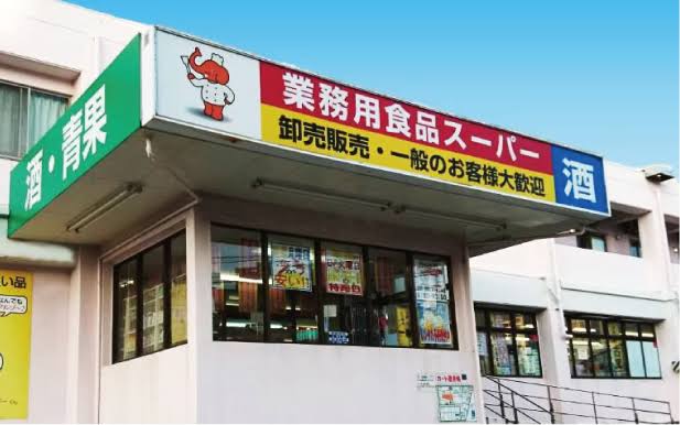 スーパー　業務用食品スーパー 沖縄本店（スーパー）まで624m
