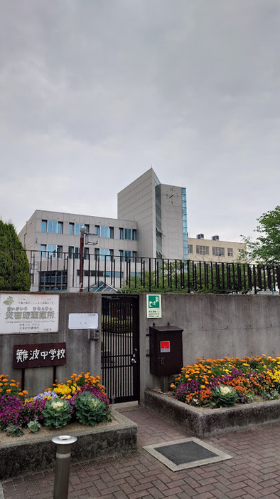 中学校　難波中学校（中学校）まで150m