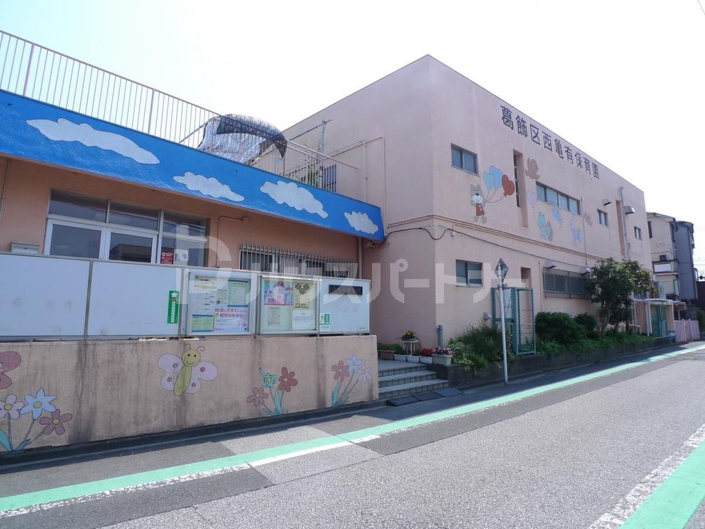 【葛飾区西亀有のアパートの幼稚園・保育園】