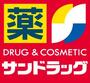 ドラックストア　サンドラッグ 国分寺西町店（ドラッグストア）まで315m
