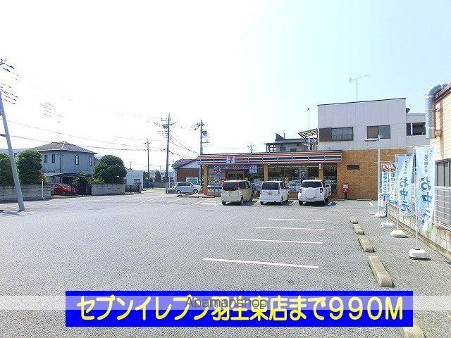 コンビニ　セブンイレブン羽生東店（コンビニ）まで990m