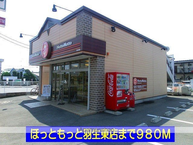 飲食店　ほっともっと羽生東店（飲食店）まで980m