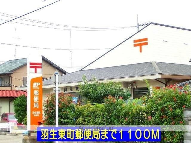 郵便局　羽生東町郵便局（郵便局）まで1100m