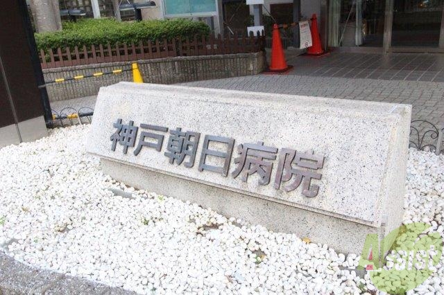 病院　神戸朝日病院（病院）まで262m