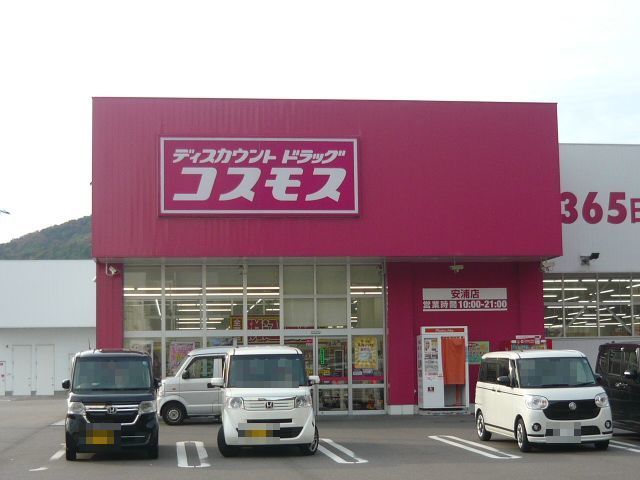 ドラックストア　コスモス安浦店（ドラッグストア）まで850m