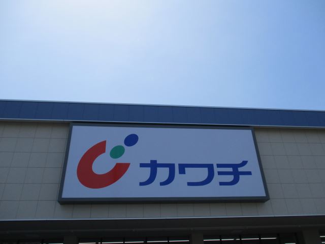 ドラックストア　カワチ薬局（ドラッグストア）まで440m