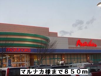 スーパー　マルナカ様（スーパー）まで850m