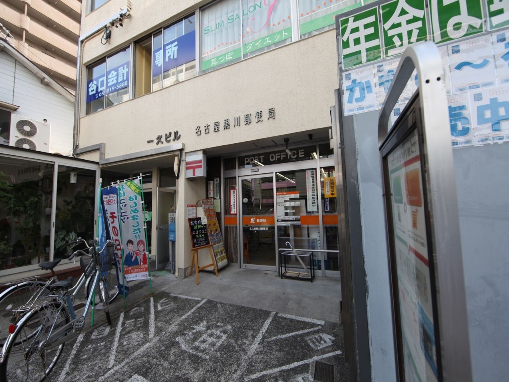 郵便局　名古屋黒川郵便局（郵便局）まで463m