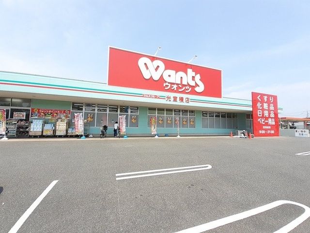 ドラックストア　ウォンツ光室積店（ドラッグストア）まで950m