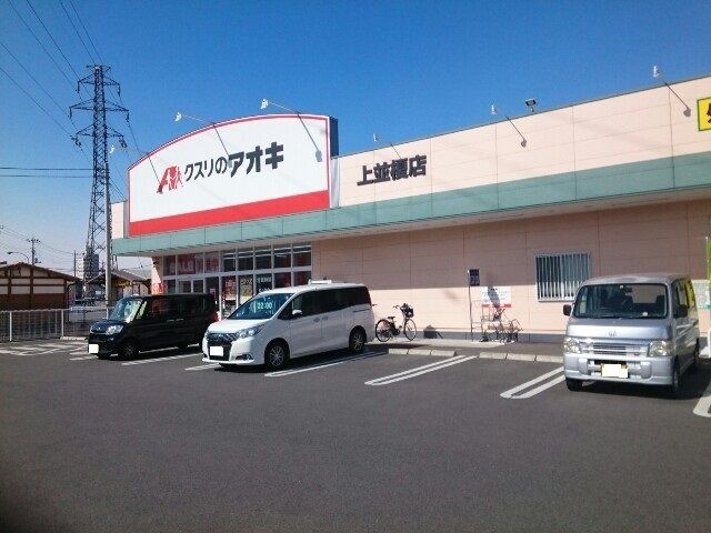 ドラックストア　クスリのアオキ上並榎店（ドラッグストア）まで550m