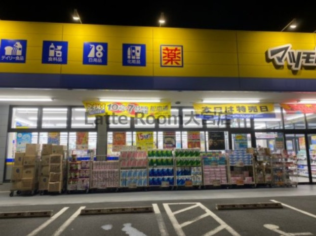 ドラックストア　ドラッグストア マツモトキヨシ さいたま本郷町店（ドラッグストア）まで294m