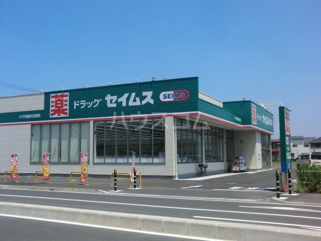 ドラックストア　ドラッグセイムス 八千代緑が丘西店（ドラッグストア）まで1053m