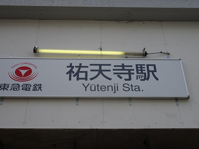 その他　祐天寺駅（その他）まで819m