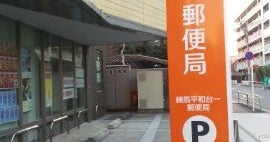 郵便局　練馬平和台一郵便局（郵便局）まで179m