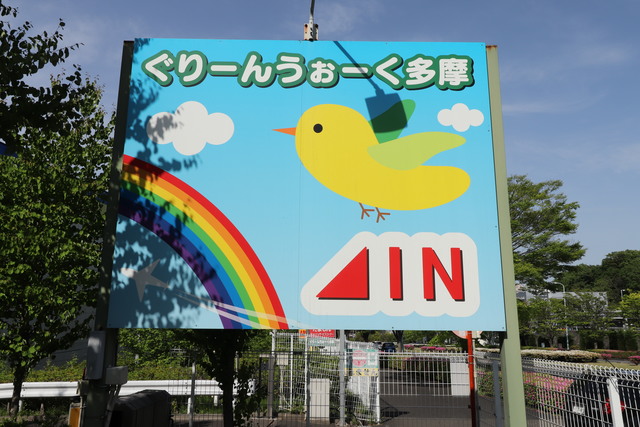 ショッピングセンター　ぐりーんうぉーく多摩（ショッピングセンター）まで1000m