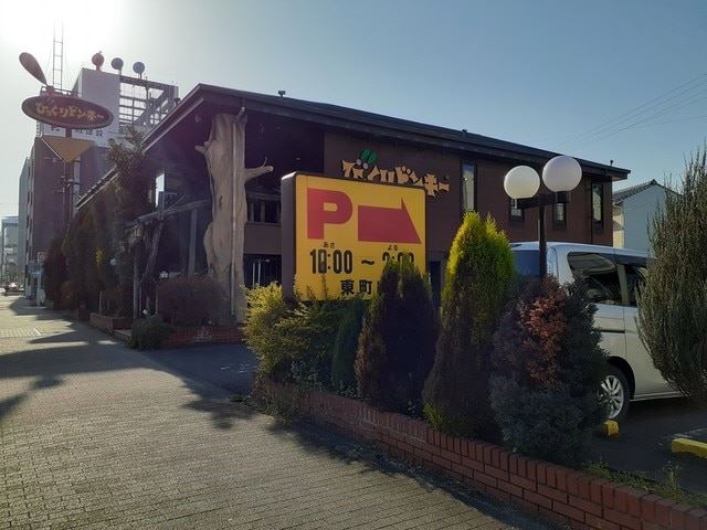 飲食店　びっくりドンキー（飲食店）まで490m