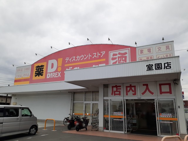 その他　ダイレックス　室園店（その他）まで861m