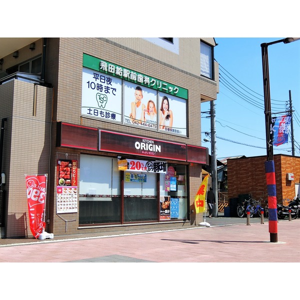 その他　キッチンオリジン　飛田給店（その他）まで327m