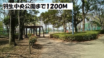 公園　羽生中央公園（公園）まで1200m
