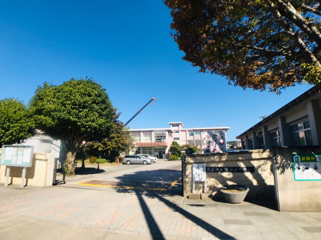 中学校　霧島市立日当山中学校（中学校）まで418m