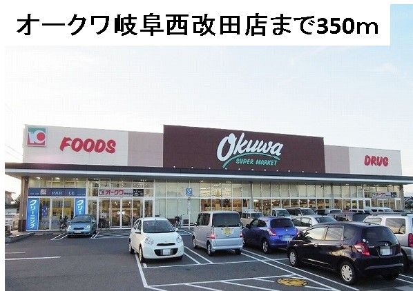 ホームセンター　オークワ岐阜西改田店（ホームセンター）まで350m