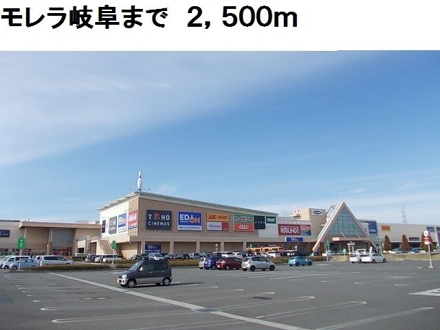 ショッピングセンター　モレラ岐阜店（ショッピングセンター）まで2500m