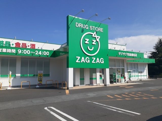 ドラックストア　ザグザグ　児島柳田店（ドラッグストア）まで1500m