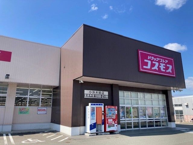 ドラックストア　コスモス 小浜木崎店（ドラッグストア）まで600m