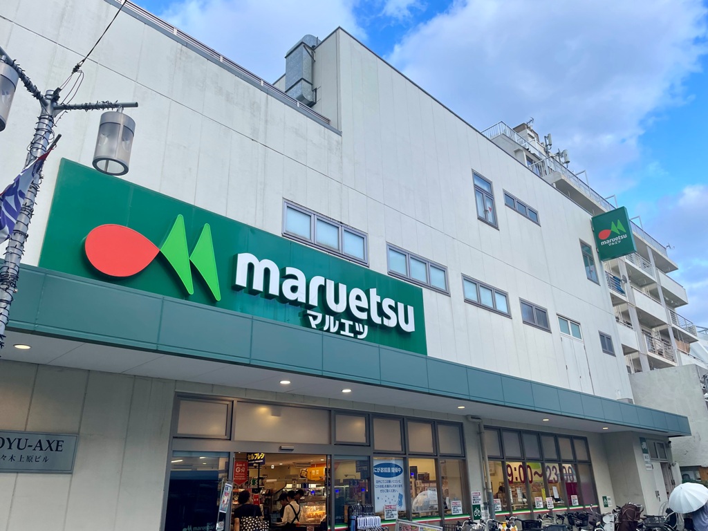 スーパー　マルエツ代々木上原店（スーパー）まで826m
