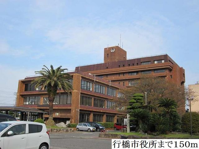 役所　行橋市役所（役所）まで150m
