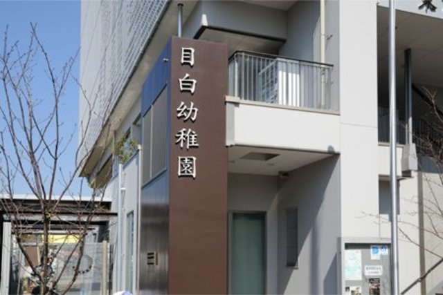 幼稚園・保育園　目白幼稚園（幼稚園・保育園）まで196m