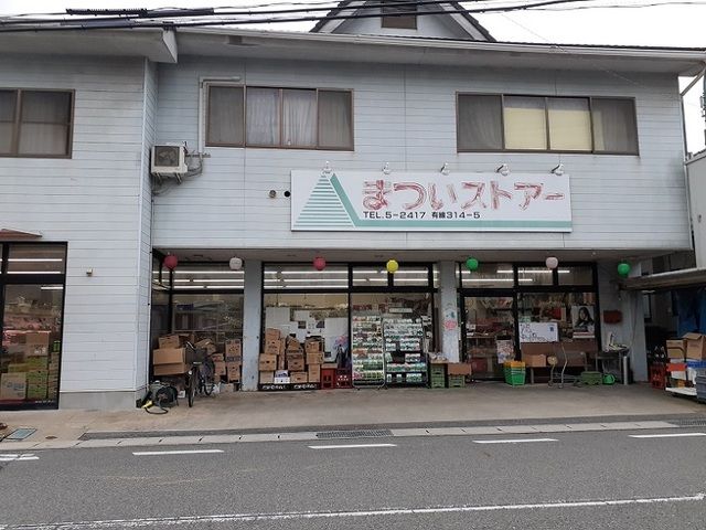 スーパー　まついストアー（スーパー）まで190m