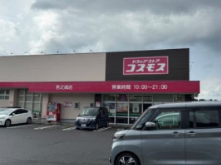 その他　コスモス　宮之城店（その他）まで407m