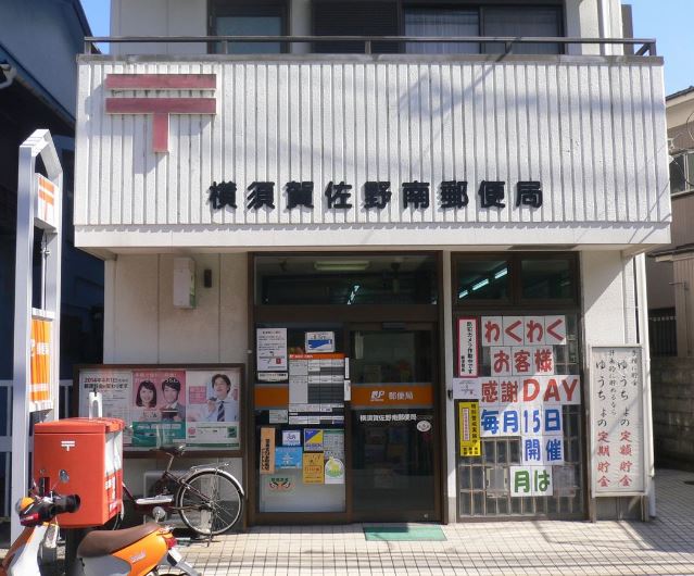 郵便局　横須賀佐野南郵便局（郵便局）まで327m