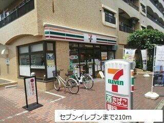 コンビニ　セブンイレブン（コンビニ）まで210m