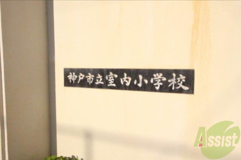 小学校　神戸市立室内小学校（小学校）まで435m